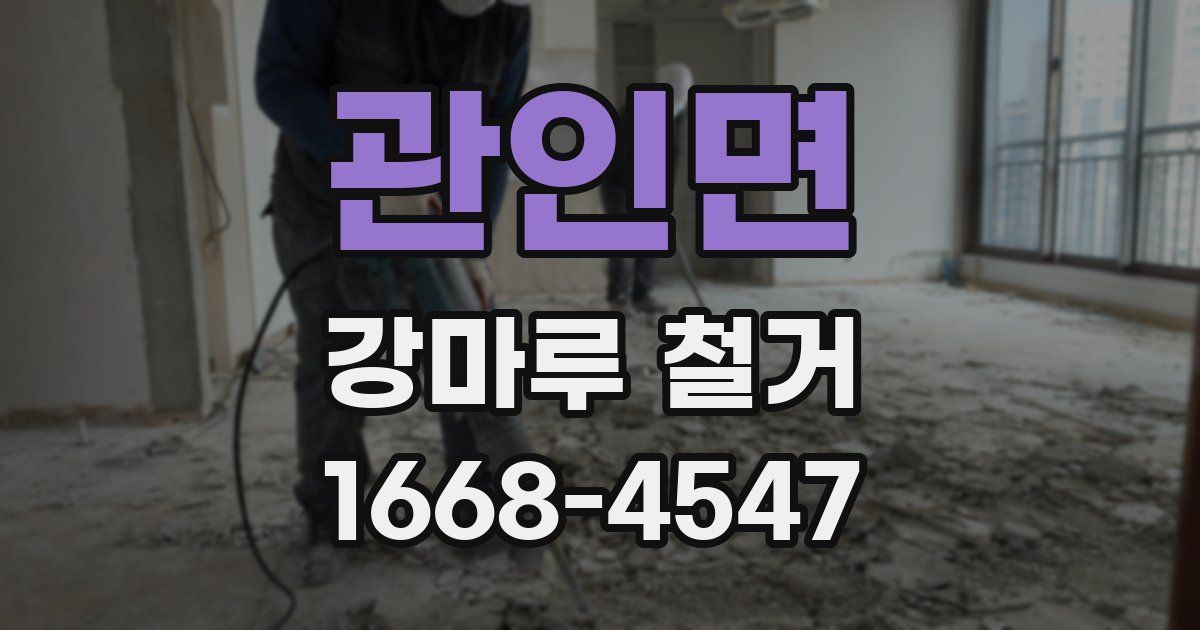 관인면 강마루 철거