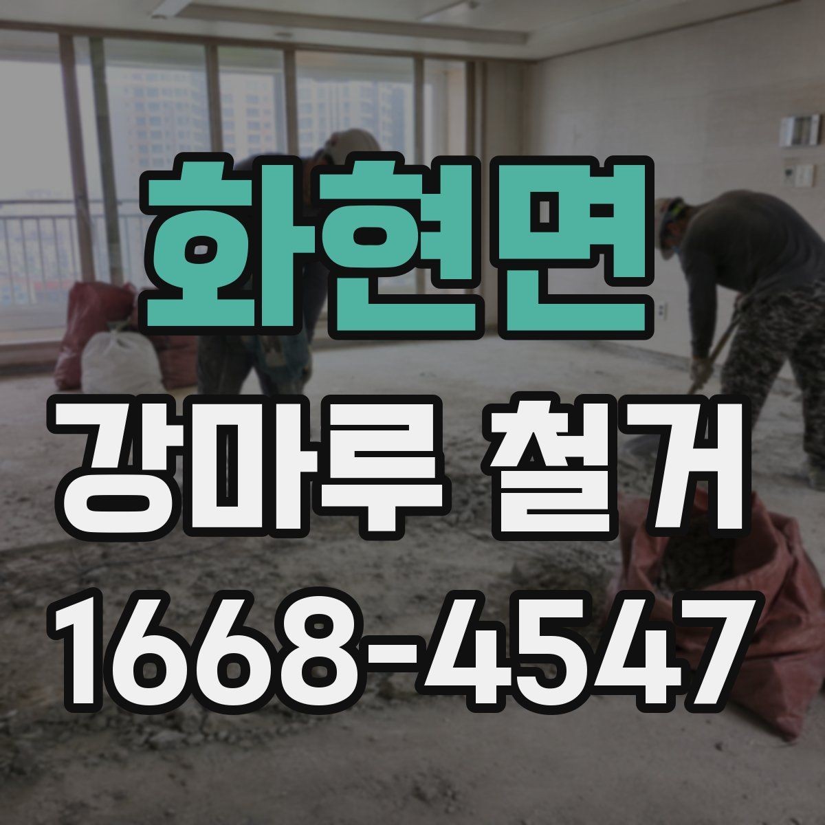 화현면 강마루 철거 업체 후기 볼 때 체크할 점