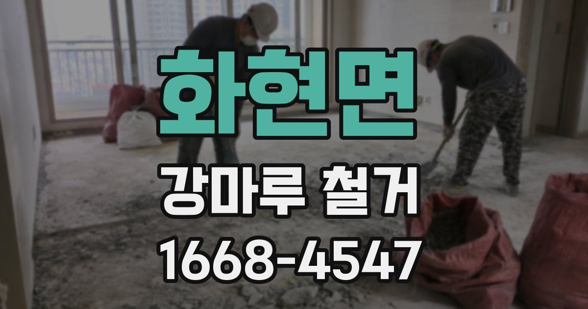 화현면 강마루 철거