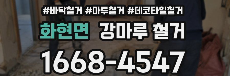 화현면 강마루 철거