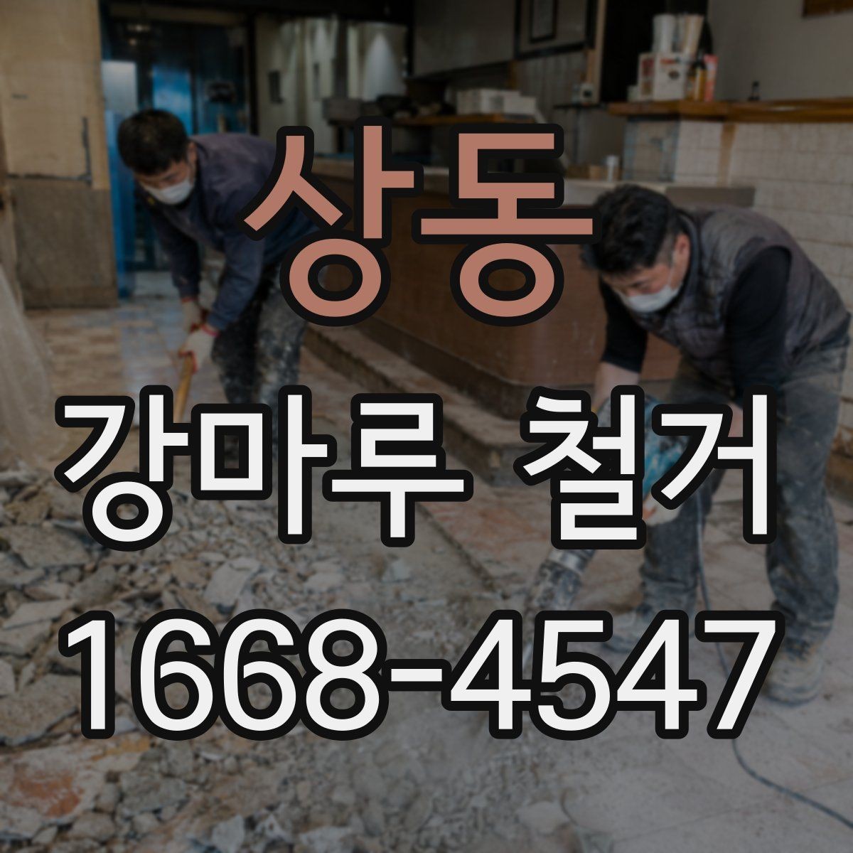 상동 강마루 철거 견적을 받을 때 꼭 확인할 것