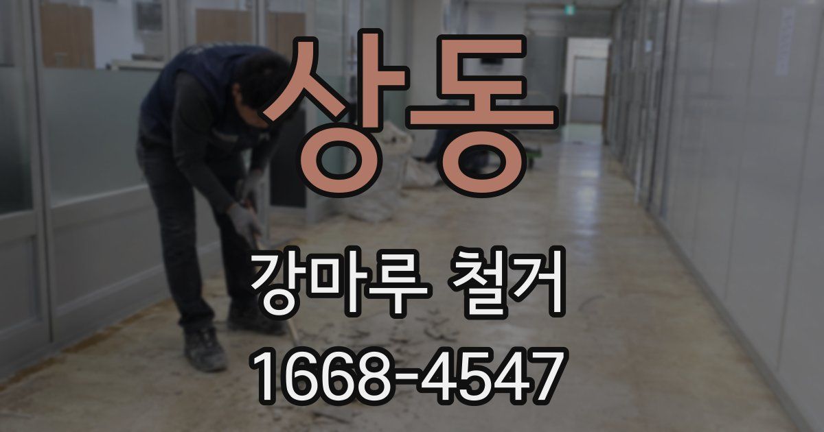 상동 강마루 철거