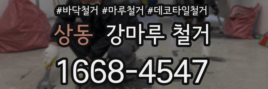 상동 강마루 철거
