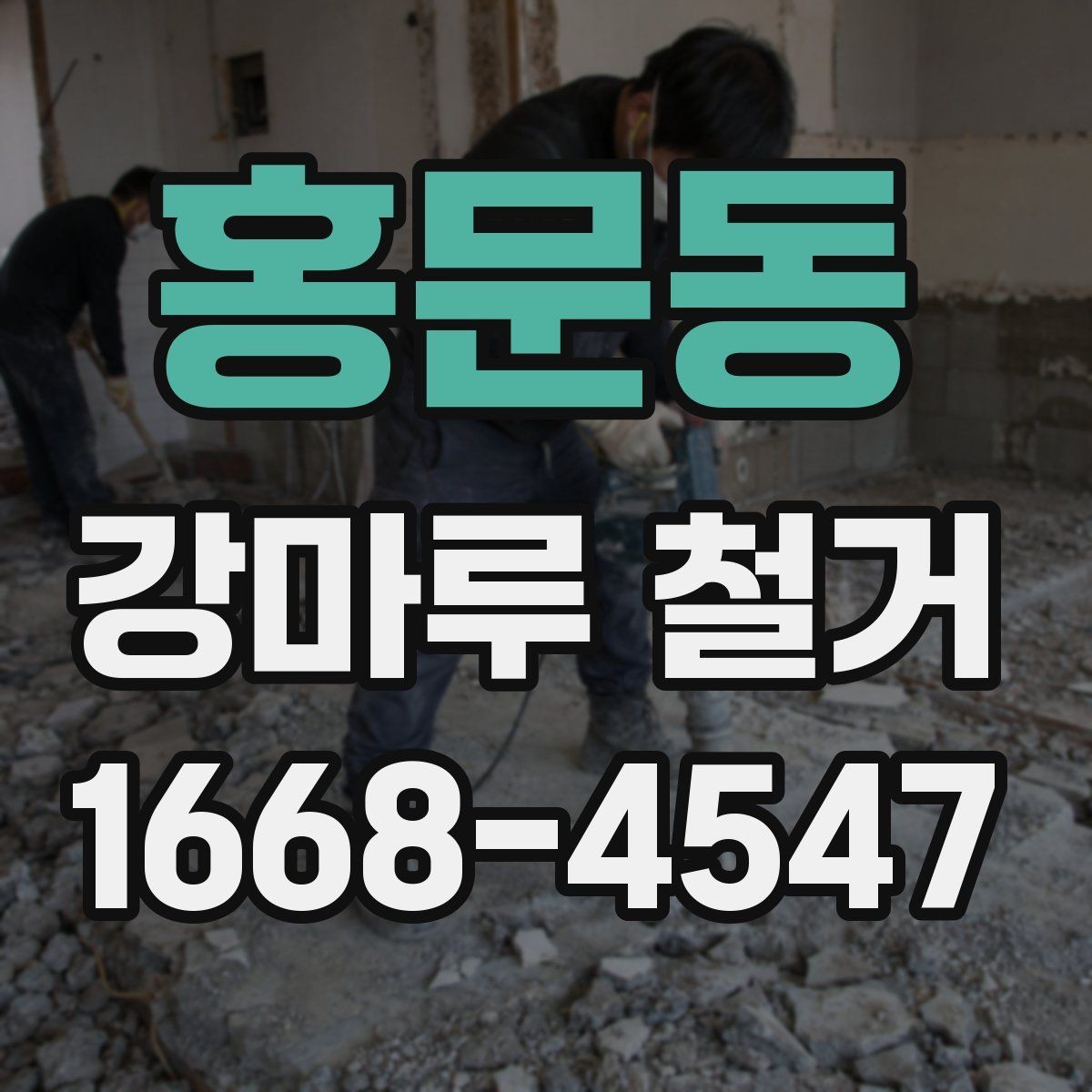 홍문동 강마루 철거 시 작업 범위에 따라 달라지는 점