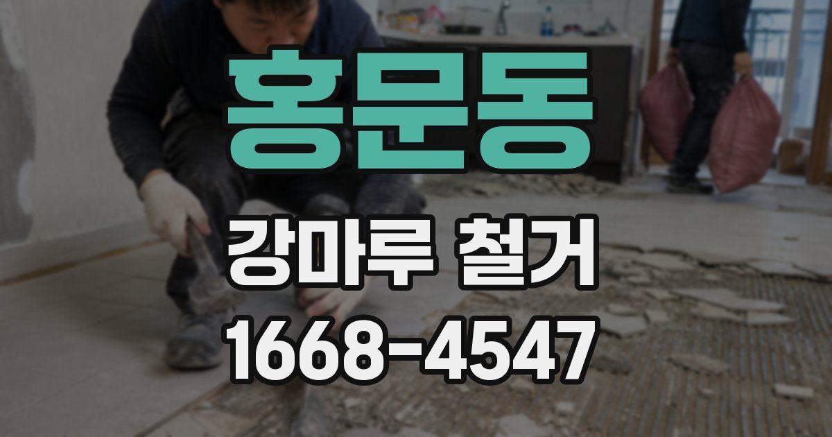 홍문동 강마루 철거
