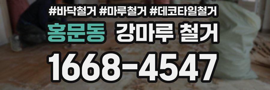 홍문동 강마루 철거