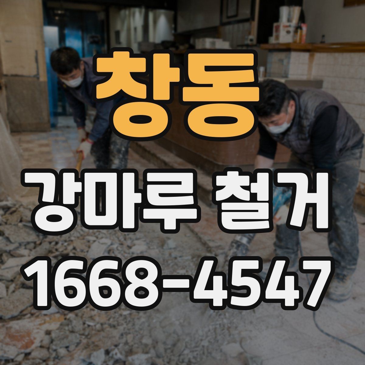 창동 강마루 철거 공사 준비부터 마무리까지 체크하기