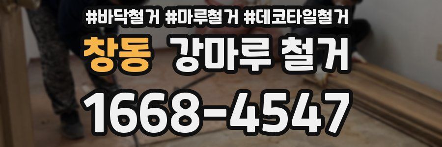 창동 강마루 철거