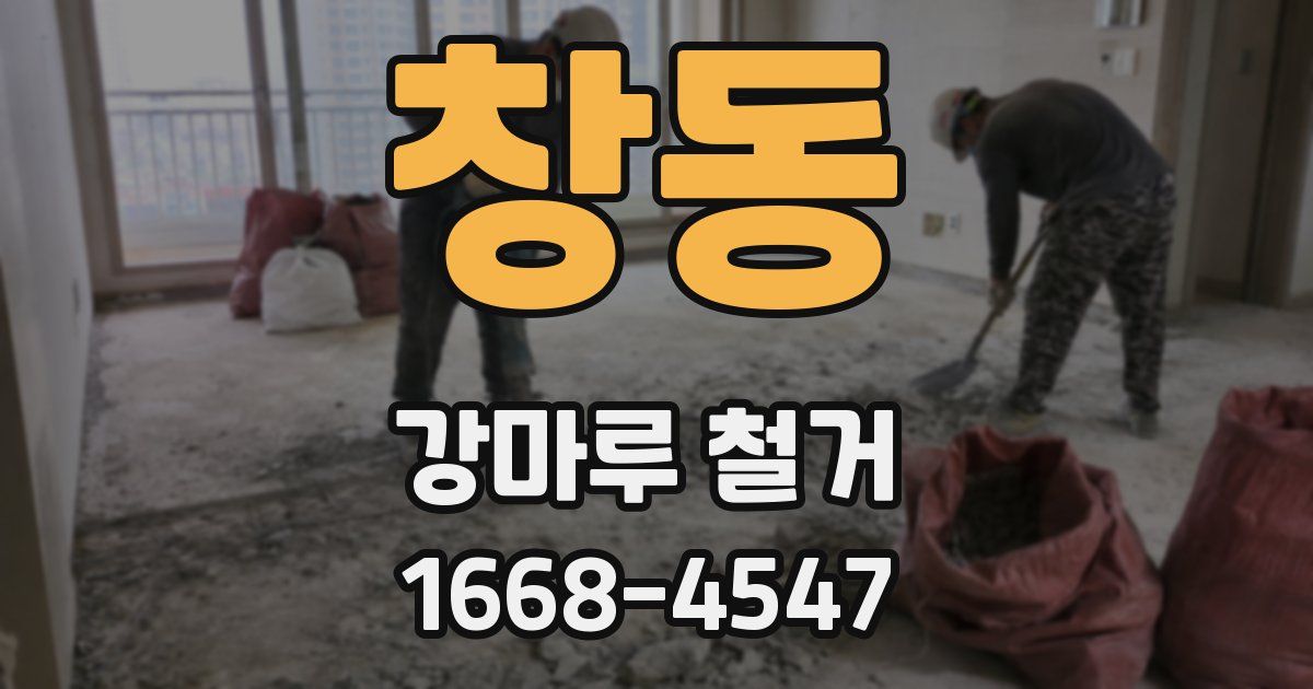 창동 강마루 철거
