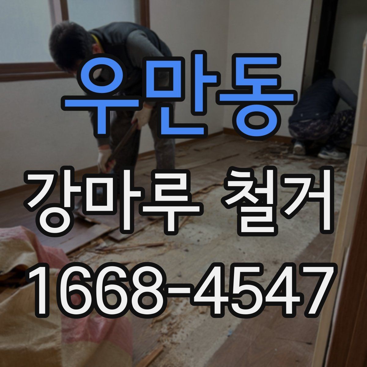 우만동 강마루 철거 과정에서 바닥 손상 막는 요령