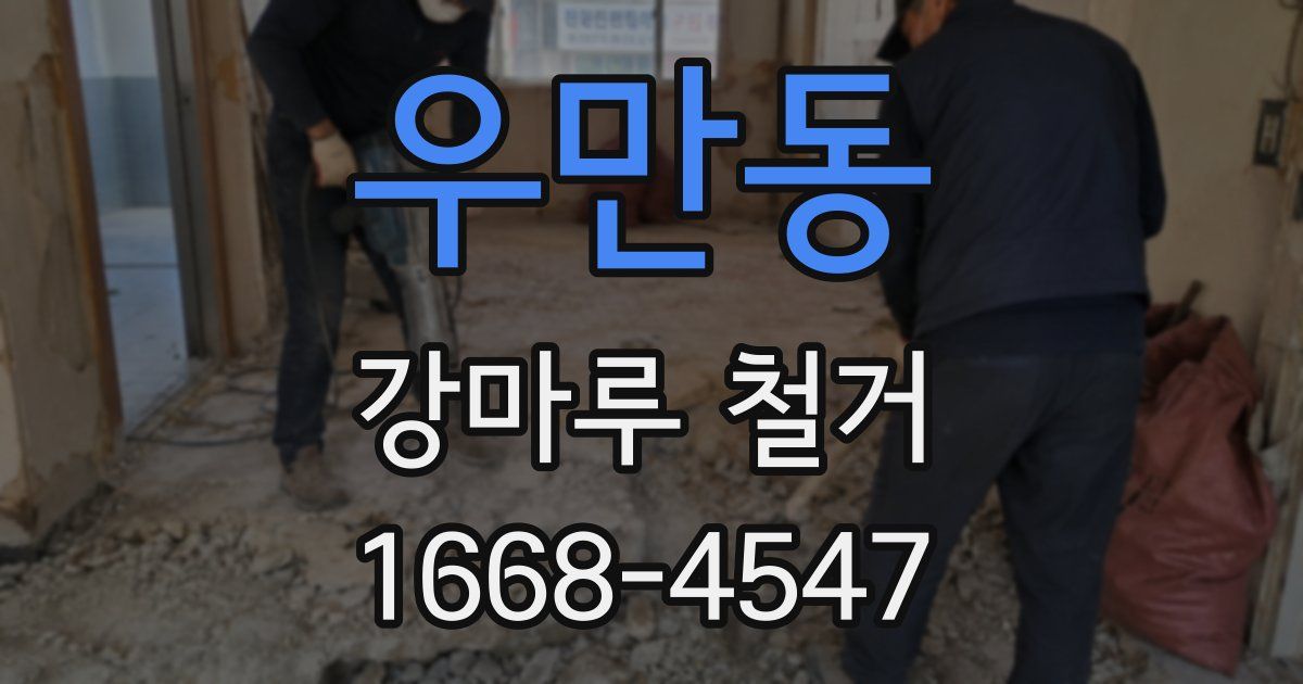 우만동 강마루 철거