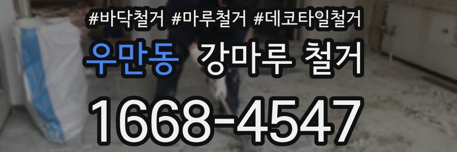 우만동 강마루 철거
