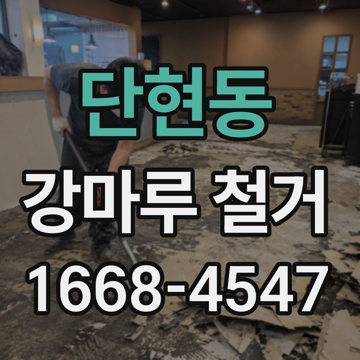 단현동 강마루 철거 현장 방문 견적이 필요한 이유