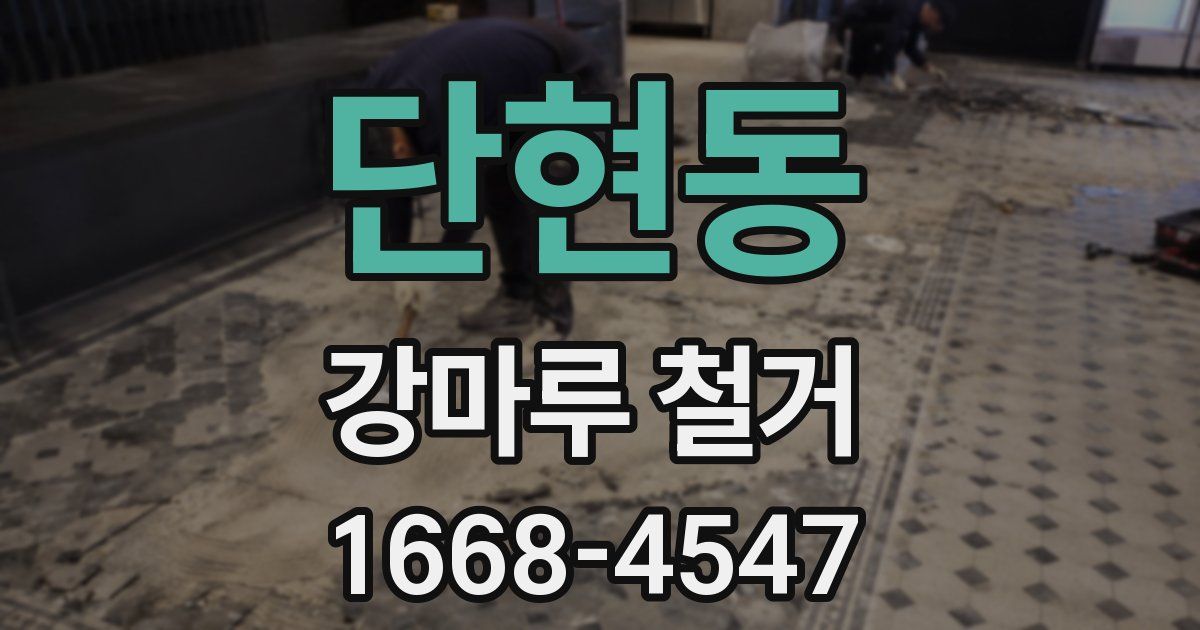 단현동 강마루 철거