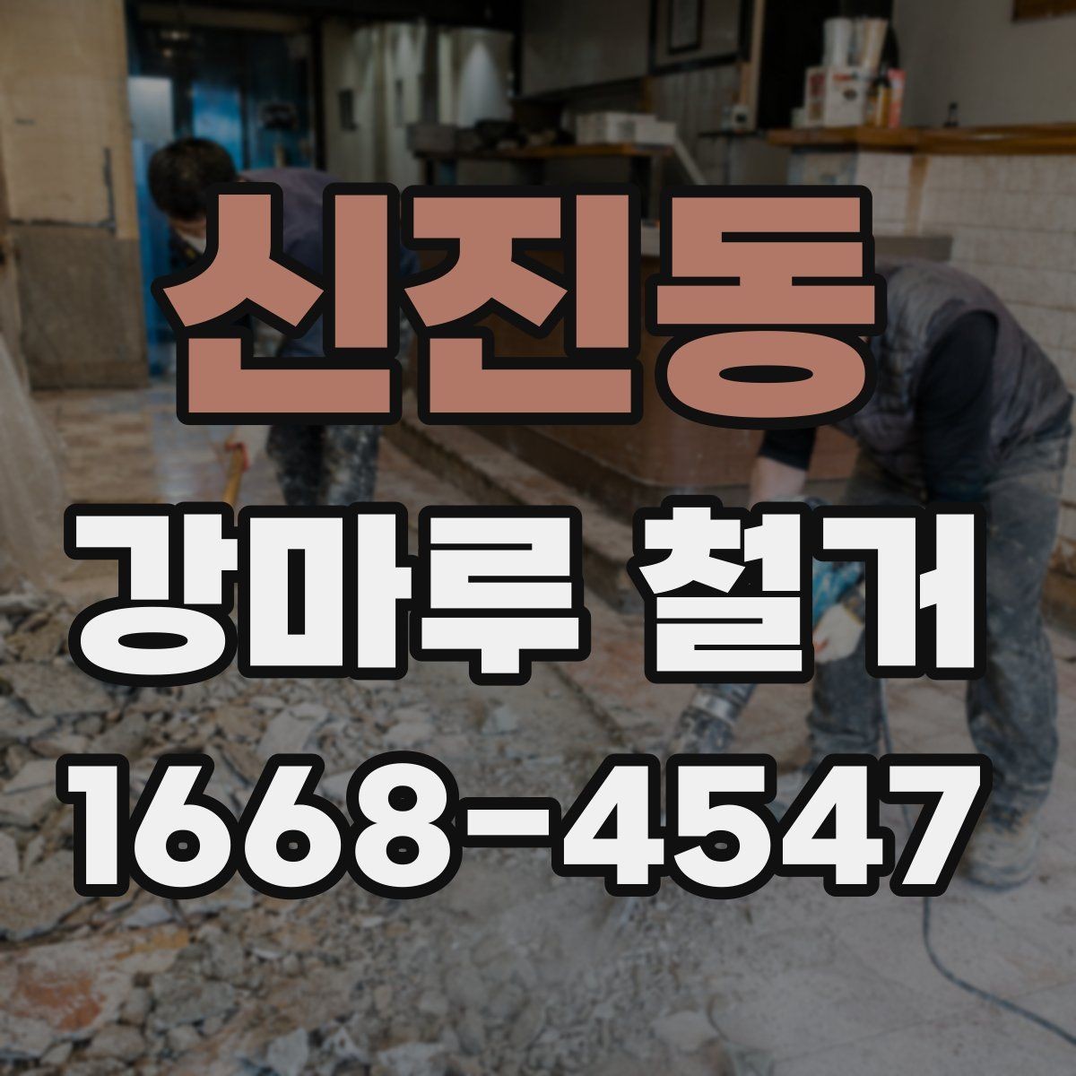 신진동 강마루 철거 업체 선택 기준 살펴보기