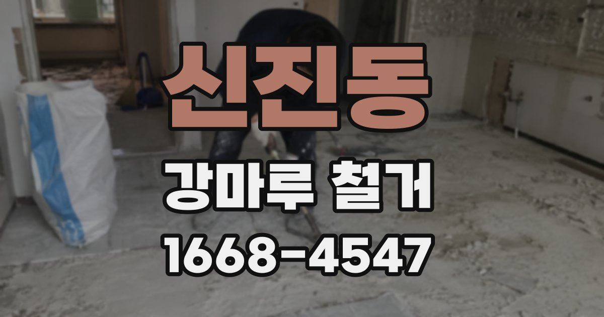 신진동 강마루 철거