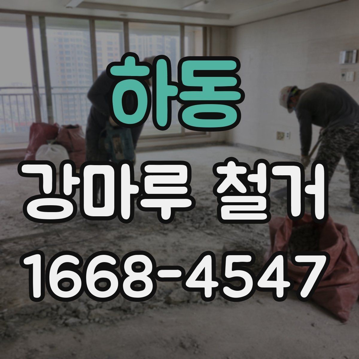 하동 강마루 철거 시 소음과 먼지 줄이는 방법