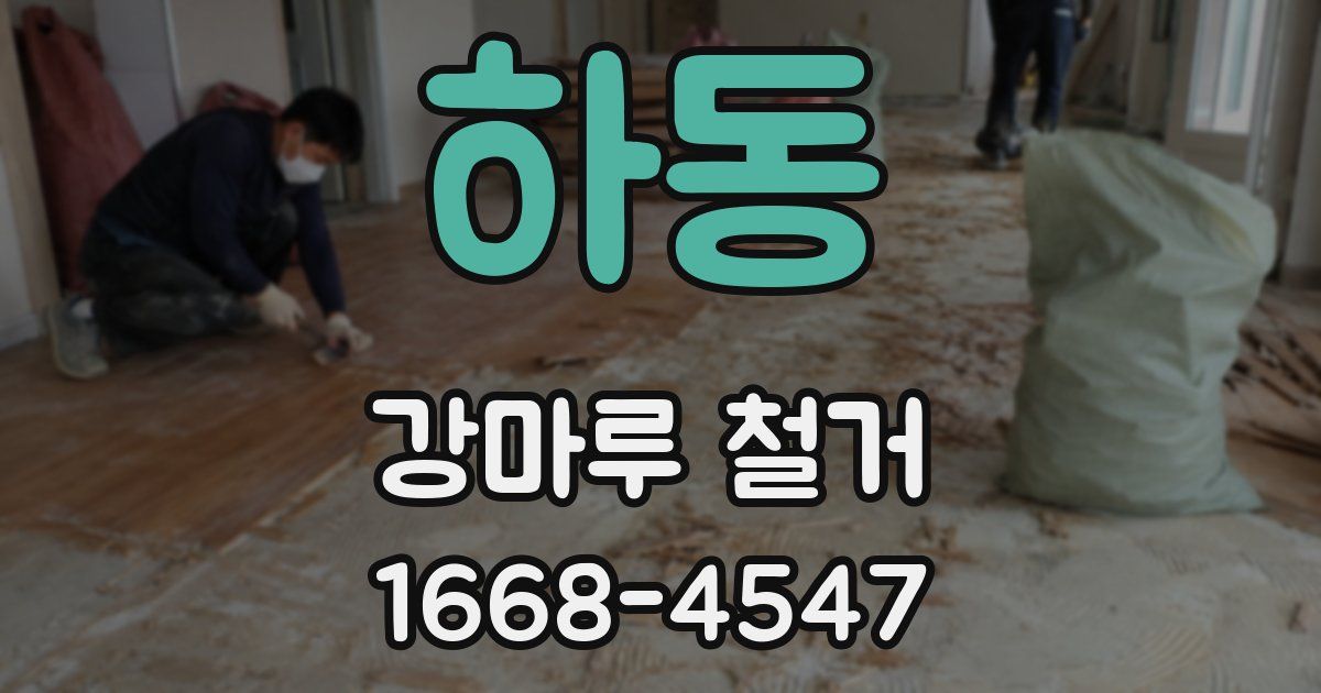 하동 강마루 철거