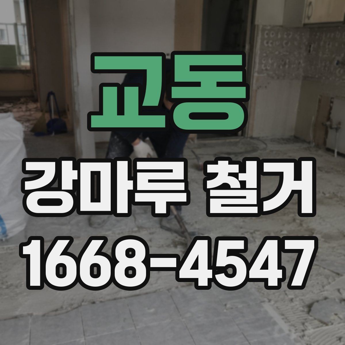 교동 강마루 철거 시 소음과 먼지 줄이는 방법