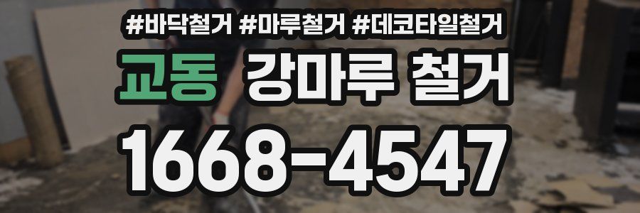 교동 강마루 철거