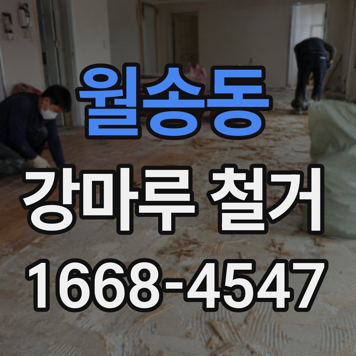 월송동 강마루 철거 견적 상담 전에 준비할 정보
