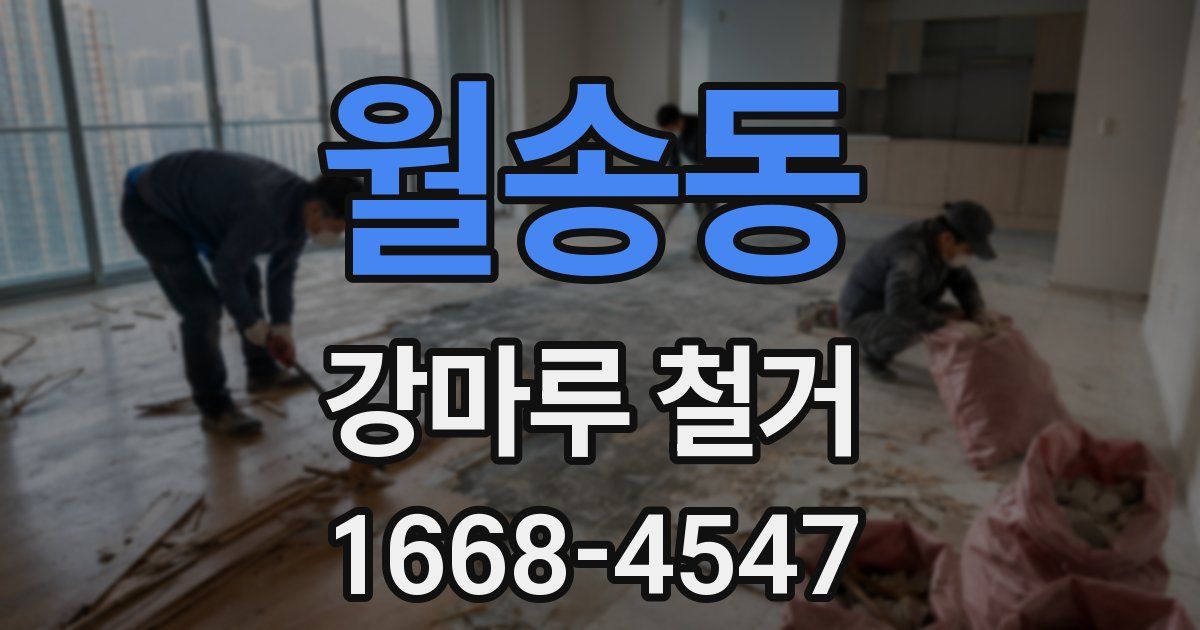월송동 강마루 철거