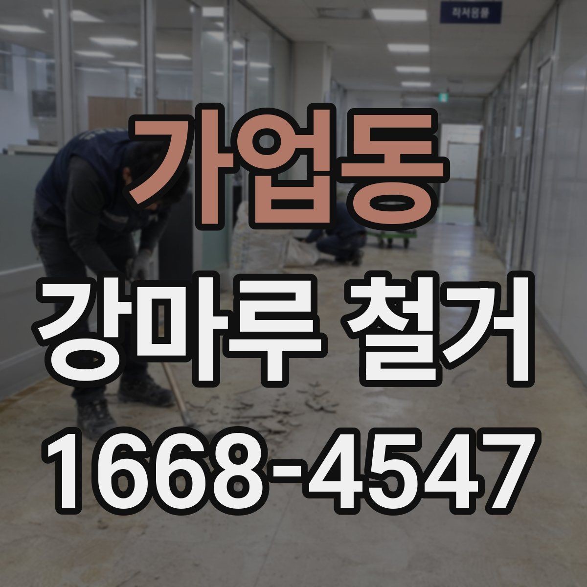 가업동 강마루 철거 비용 문의 전에 준비할 정보