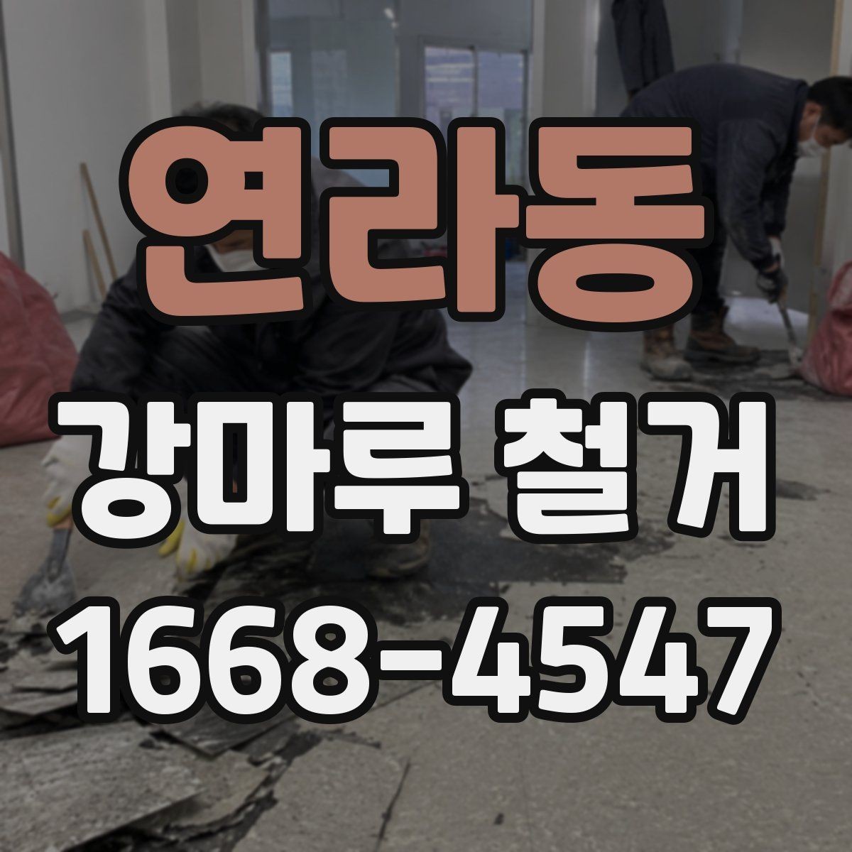 연라동 강마루 철거 시 특이한 바닥 구조 대응법