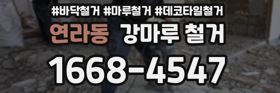 연라동 강마루 철거