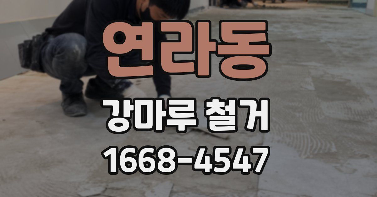 연라동 강마루 철거