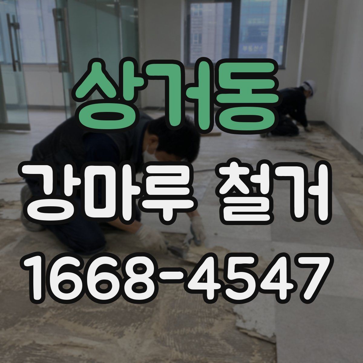 상거동 강마루 철거 후 새 시공을 위한 바닥 정리