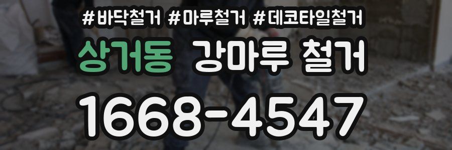 상거동 강마루 철거