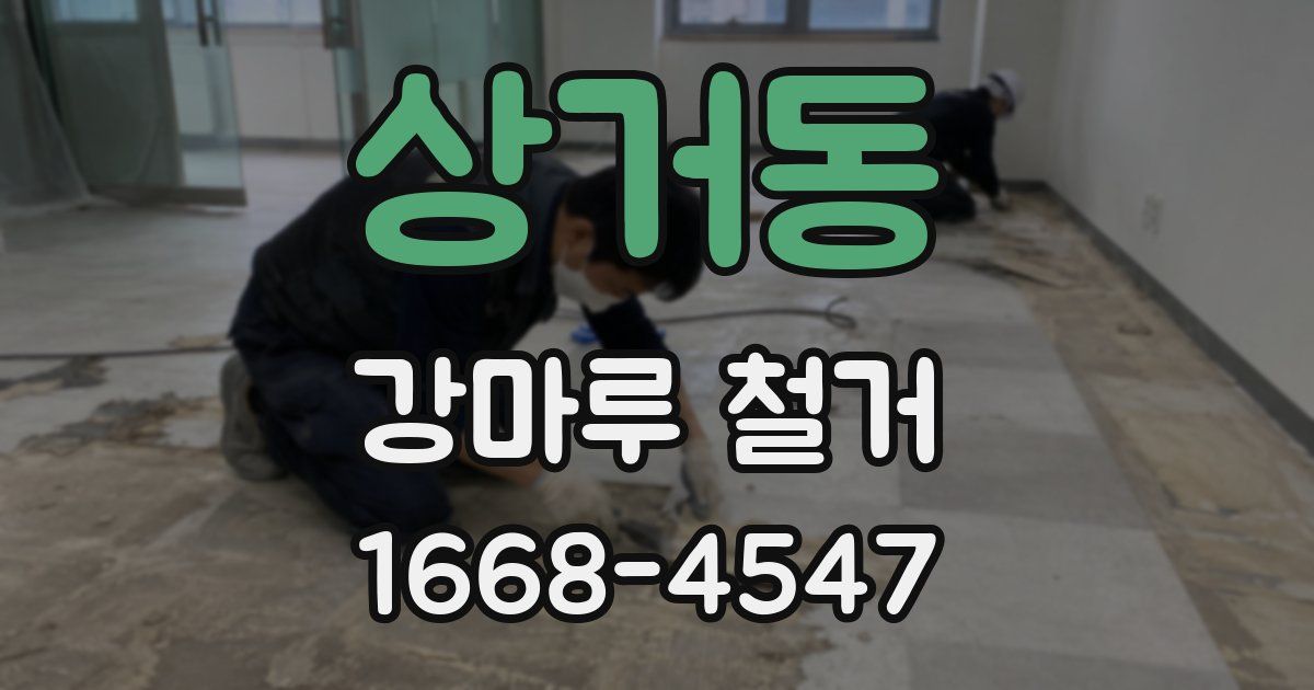 상거동 강마루 철거