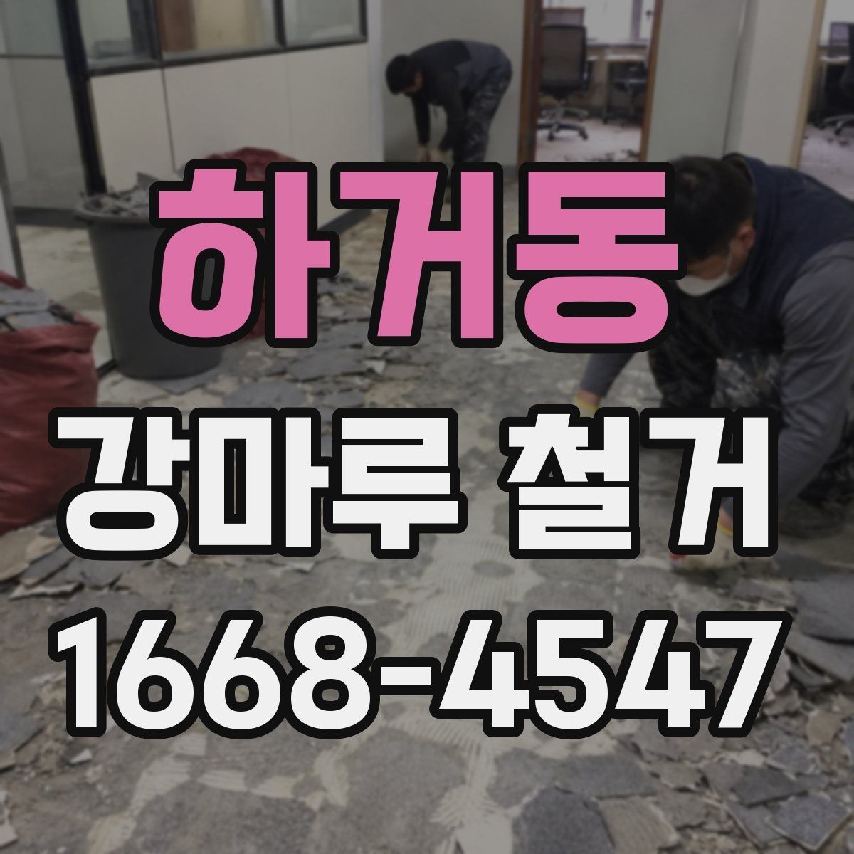 하거동 강마루 철거 전 바닥재 상태를 점검하는 이유