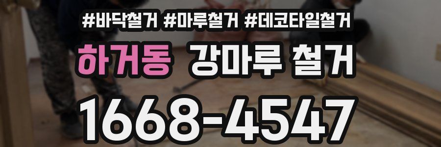 하거동 강마루 철거