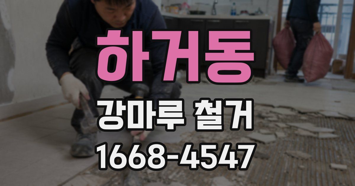 하거동 강마루 철거