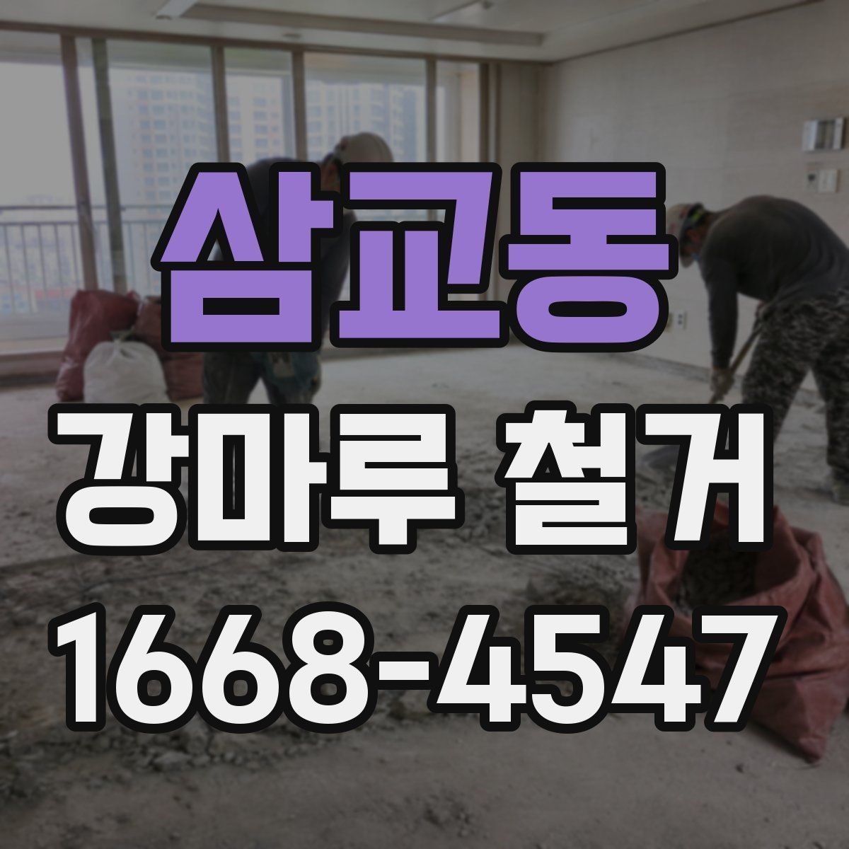 삼교동 강마루 철거 견적 비교할 때 놓치기 쉬운 부분