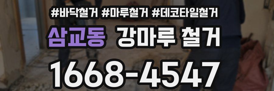 삼교동 강마루 철거