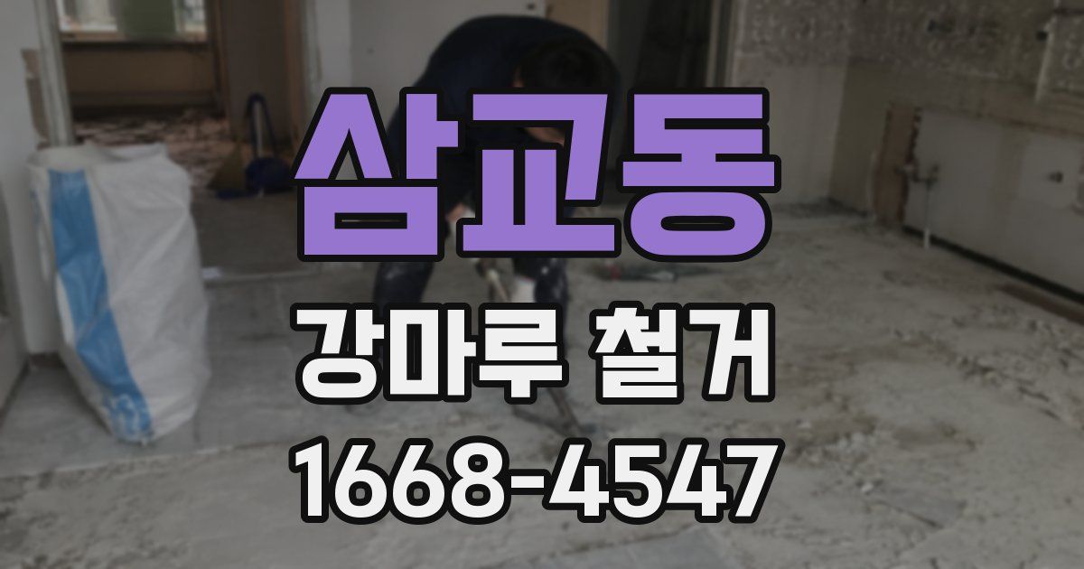삼교동 강마루 철거