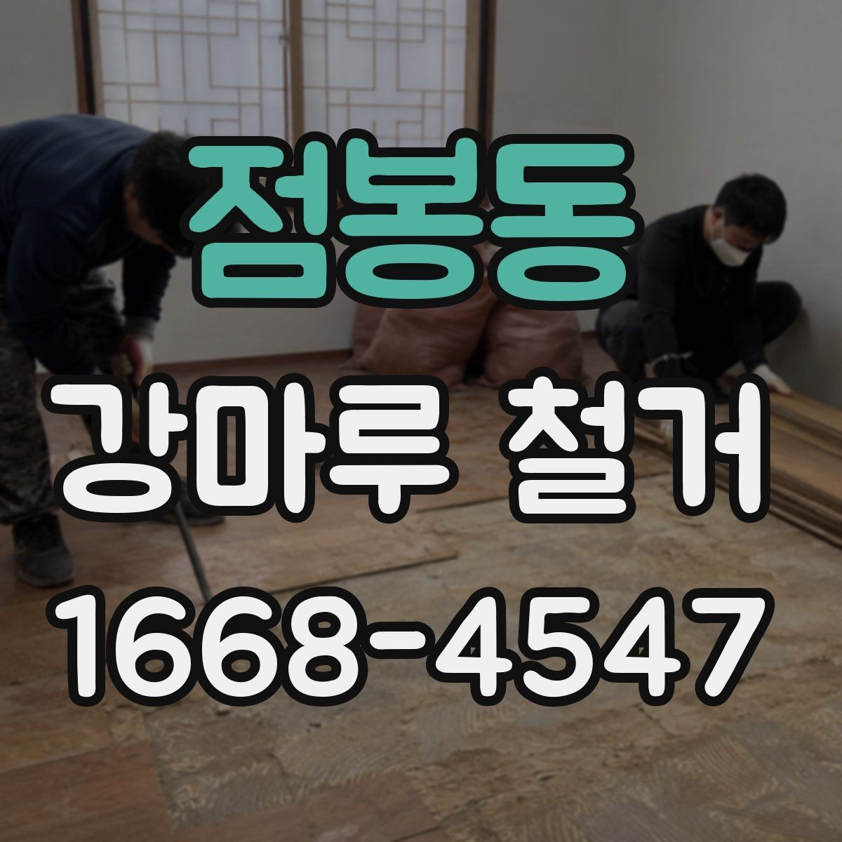 점봉동 강마루 철거 시 바닥 상태에 따라 달라지는 공법