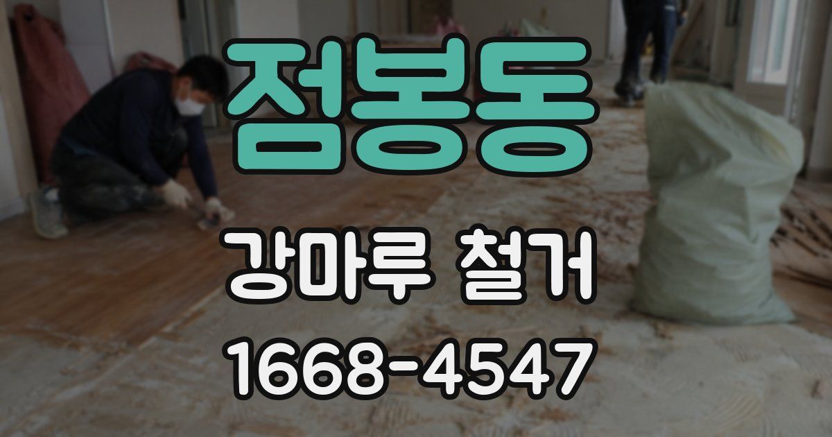 점봉동 강마루 철거