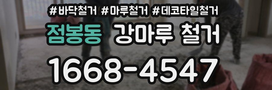 점봉동 강마루 철거