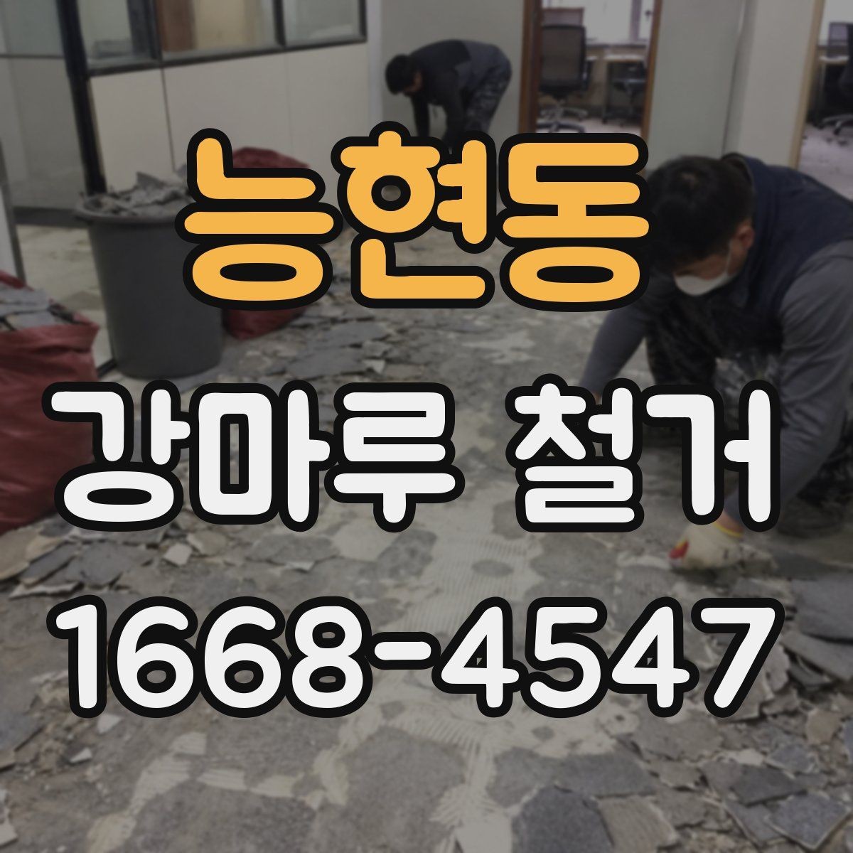 능현동 강마루 철거 시 부분 철거가 가능한 경우