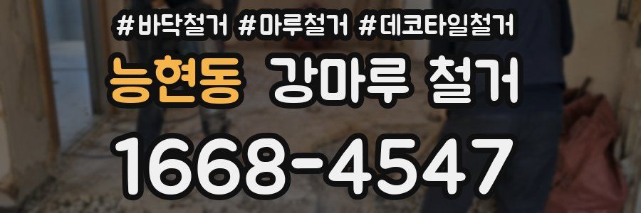 능현동 강마루 철거
