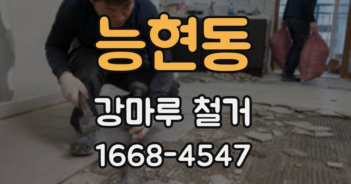 능현동 강마루 철거