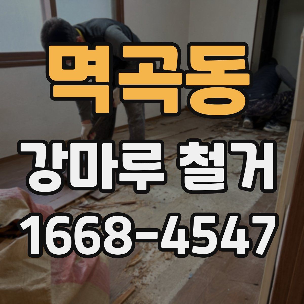멱곡동 강마루 철거 후 새 바닥 시공 준비