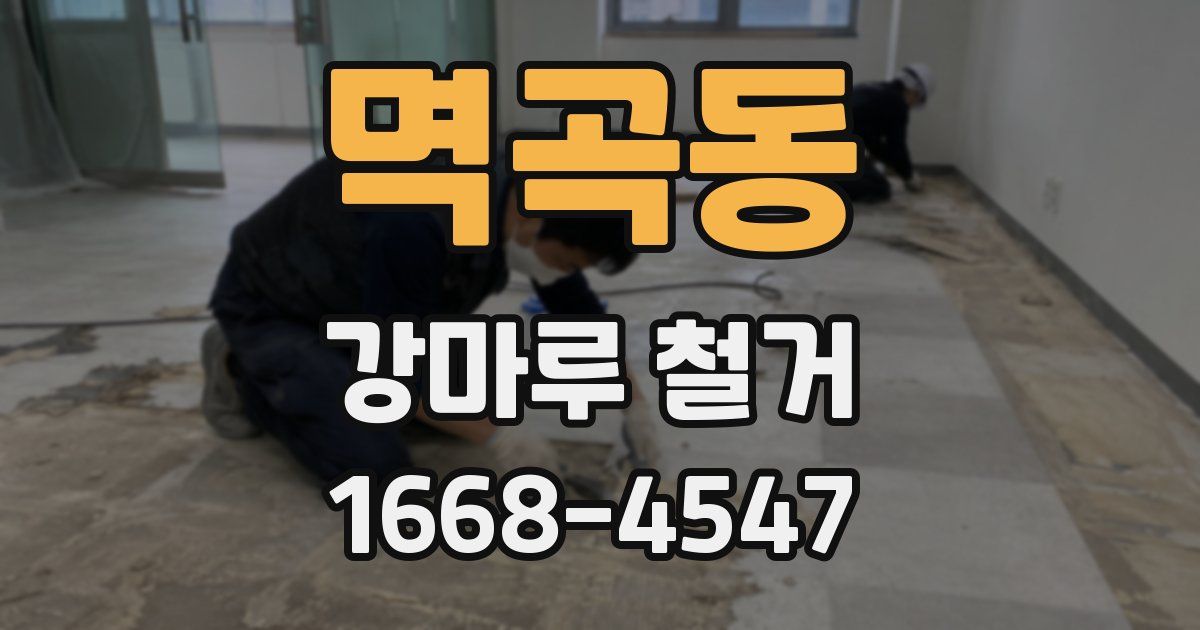 멱곡동 강마루 철거