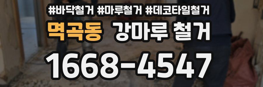 멱곡동 강마루 철거