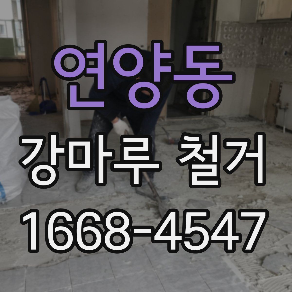 연양동 강마루 철거 업체 선택 시 보는 기준
