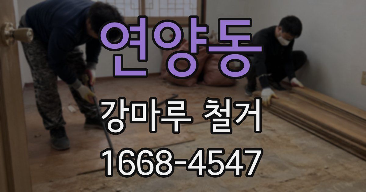 연양동 강마루 철거
